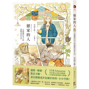 戀家的人: 五個獨居女子的溫暖家居生活/井田千秋 eslite誠品