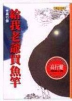 給我老爺買魚竿[二手書_良好]