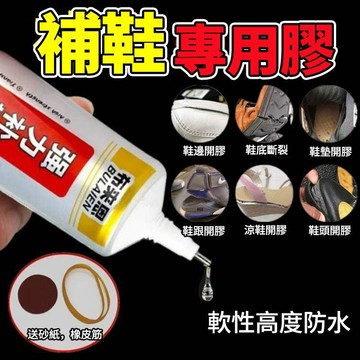 補鞋膠水 鞋子黏膠 鞋底黏著劑 黏鞋專用膠 鞋子黏著劑 強力補鞋膠 鞋膠 鞋膠水 修鞋膠 修鞋防水膠0429