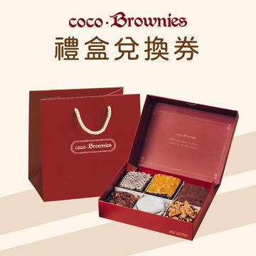 【coco.Brownies可可布朗】經典可可布朗巧克力布朗尼禮盒兌換券