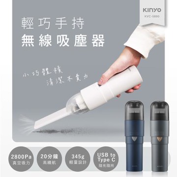 KINYO USB充電輕巧手持吸塵器(KVC-5890)