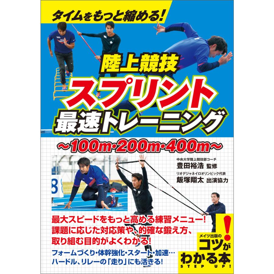 タイムをもっと縮める!陸上競技 スプリント 最速トレーニング 電子書籍版   監修:豊田裕浩