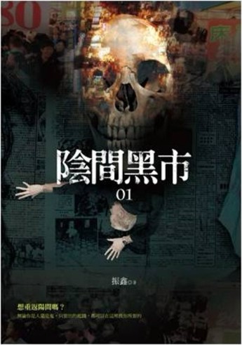 陰間黑市（1）[二手書_普通]