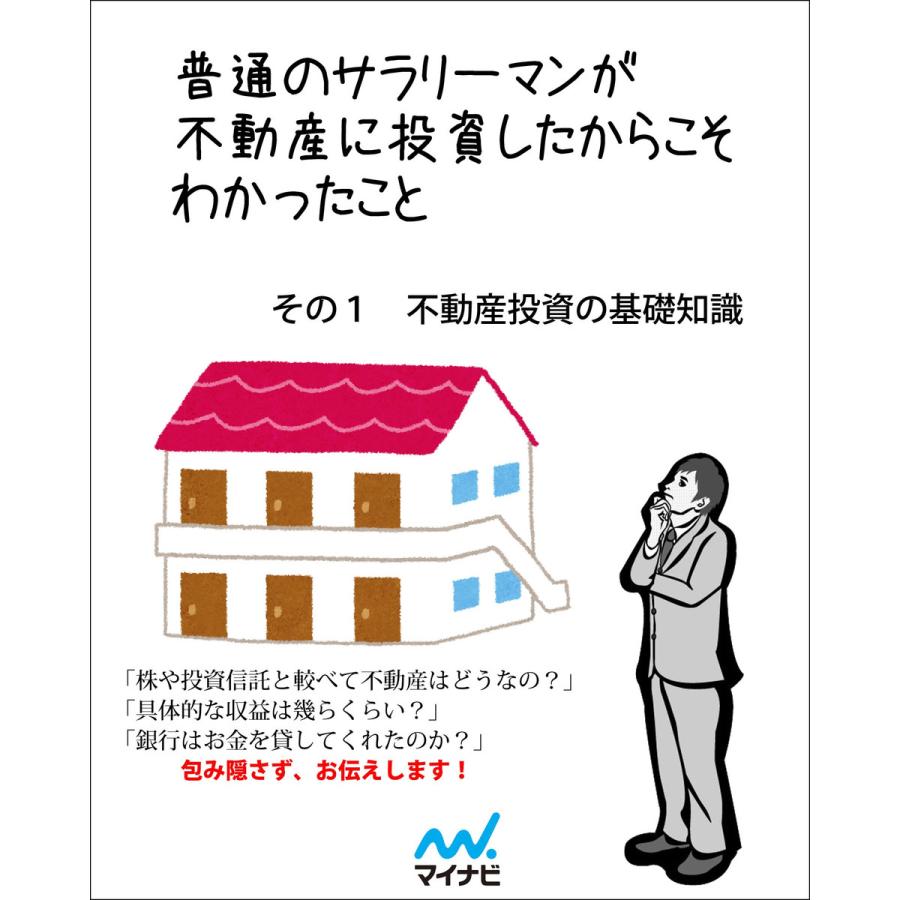 普通のサラリーマンが不動産に投資したからこそわかったこと その1 不動産投資の基礎知識 電子書籍版   著:高岡政彦