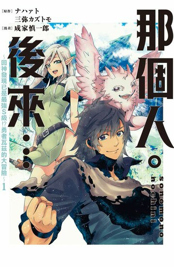 【電子書】那個人。後來…～回神發現已是最強S級!?勇者瓦茲的大冒險～(1)【含電子書限定特典】