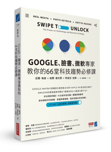 Google、臉書、微軟專家教你的66堂科技趨勢必修課[二手書_良好]