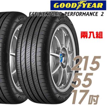 【GOODYEAR 固特異】EFFICIENTGRIP PERFORMANCE 2 EGP2 濕地操控輪胎_二入組_215/55/17(車麗屋)