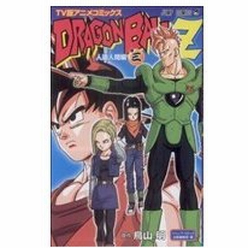 ｄｒａｇｏｎ ｂａｌｌ ｚ 人造人間編 ｔｖ版アニメコミックス ３ ジャンプｃ 鳥山明 著者 通販 Lineポイント最大0 5 Get Lineショッピング