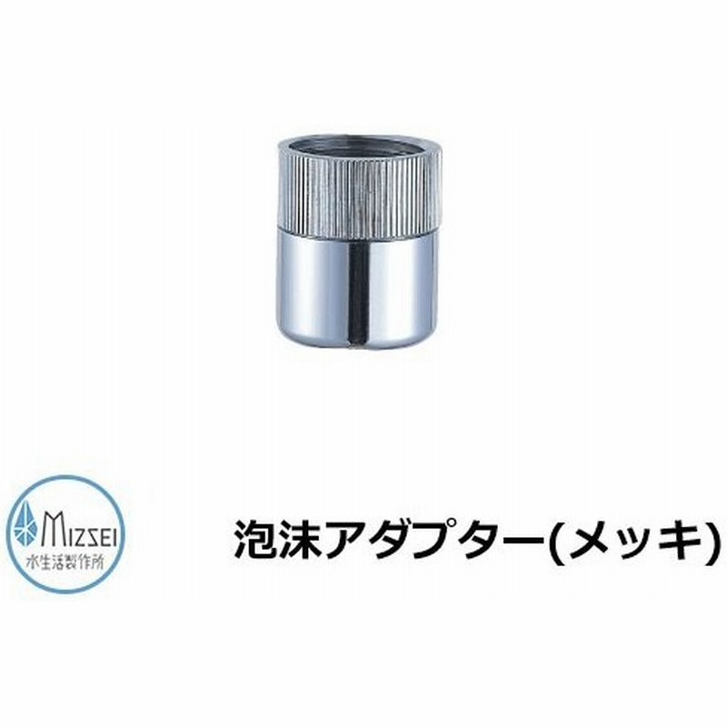 蛇口 水道 泡沫アダプター メッキ G6ad M水生活製作所 泡沫アダプターのみ Toshin蛇口比較品 泡沫アダプター メッキ Ja Db6m 通販 Lineポイント最大0 5 Get Lineショッピング