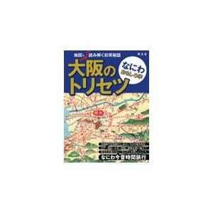 翌日発送・大阪のトリセツ　なにわおもしろ学