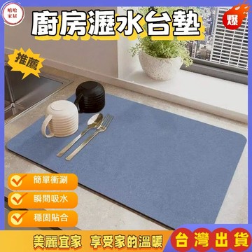優選🏆廚房吸水瀝水墊 瀝水墊 吸水墊 廚房吸水墊 廚房瀝水墊 吸水桌墊 廚房餐墊 隔熱墊 桌墊 杯墊 珪藻土墊 珪藻泥