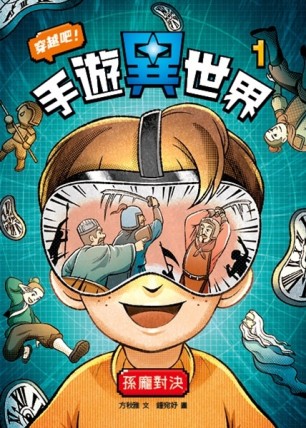 穿越吧！手遊異世界1：孫臏與龐涓