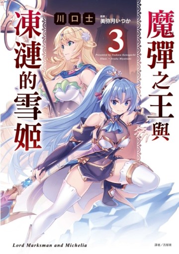 魔彈之王與凍漣的雪姬（3）（首刷限定版）[二手書_全新]