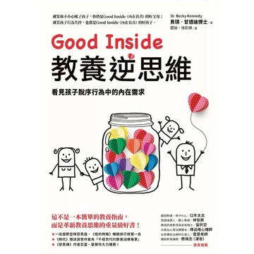 【957B】全新書，《Good Inside教養逆思維：看見孩子脫序行為中的內在需求》，貝琪・甘迺迪2024/01/01