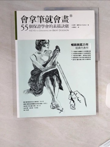 【書寶二手書T2／藝術_T4R】會拿筆就會畫-55個保證學會的素描訣竅_伯特‧道森