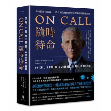 【讀書共和國】ON CALL隨時待命：佛奇醫師回憶錄，一段改變美國與世界公共醫療的關鍵旅程