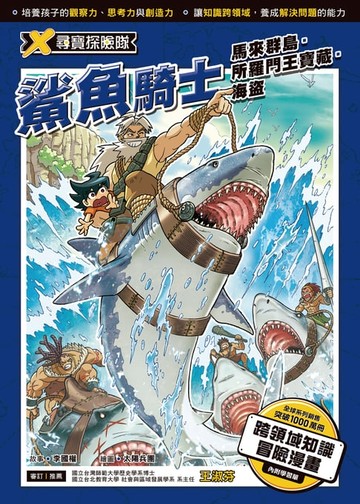【電子書】X尋寶探險隊 (5) 鯊魚騎士 馬來群島．所羅門王寶藏．海盜