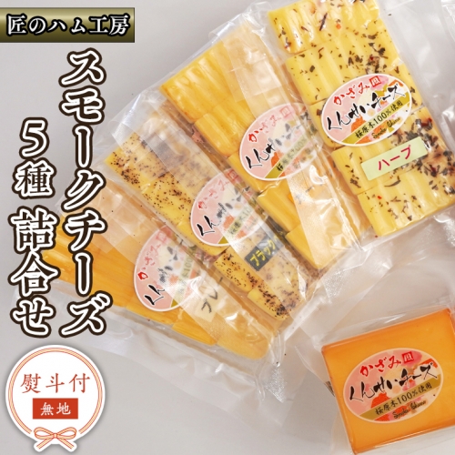  ～ 匠のハム工房 ～ 燻製職人 ！ 風實 スモークチーズ 詰め合わせ ！ ギフト 贈答用 セット かざみ [AJ012ci]