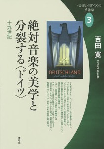 〈音楽の国ドイツ〉の系譜学　３ 吉田寛