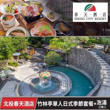 北投春天酒店-單人日式季節套餐+泡湯2選1 竹林亭(享樂券)Spring City Resort