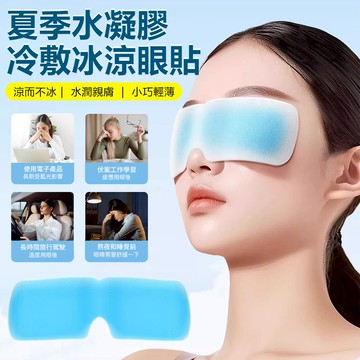 Sily 夏季必備冷感眼貼
