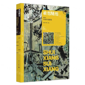 誰想隨想:2023中國年度隨筆丨天龍圖書簡體字專賣店丨9787540797171 (tl2517_廣西書展)