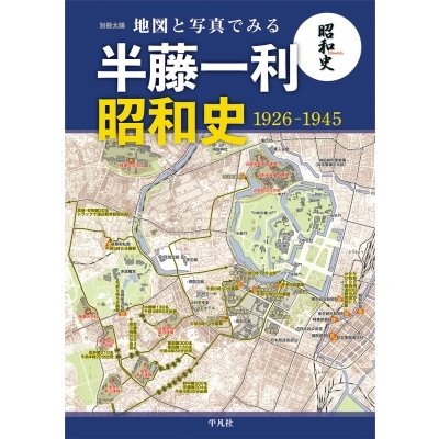 地図と写真でみる半藤一利 昭和史1926 地理情報開発