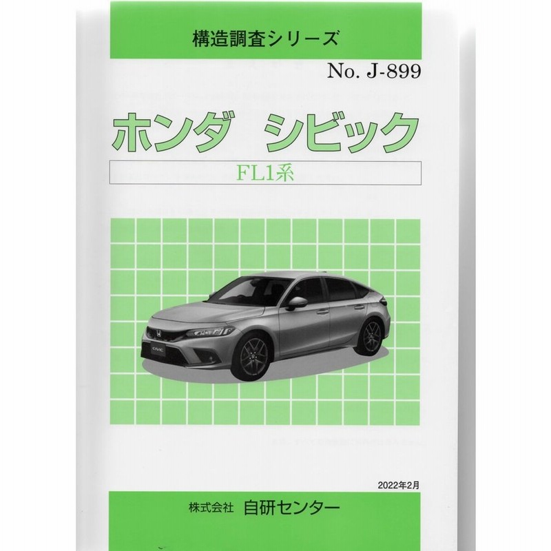 構造調査シリーズ/ホンダ シビック FL1系 j-899 LINEショッピング