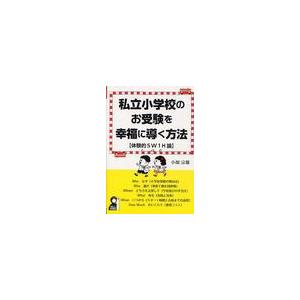 私立小学校のお受験を幸福に導く方法 小畑宗雄