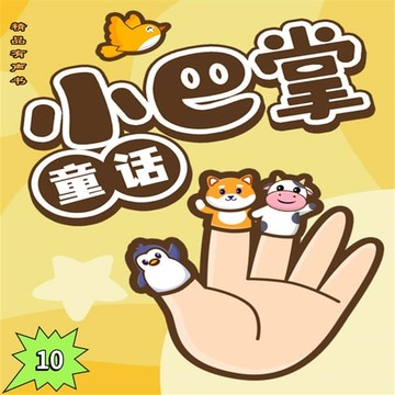 【有聲書】小巴掌童话10