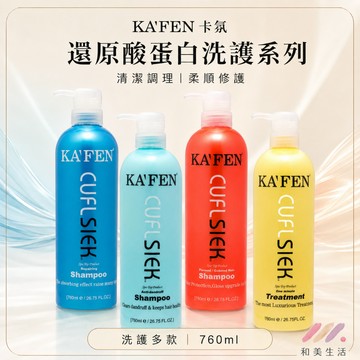 卡氛 還原酸蛋白洗髮精 /護髮素 760ml 控油/鎖色/保溼 KAFEN還原酸