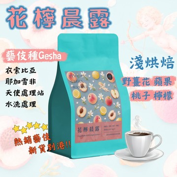 【隔日到貨 藝伎當水喝 花檸晨露 精品系列】衣索比亞 耶加雪非 藝伎咖啡豆 水洗處理 淺烘焙 咖啡豆 藝妓咖啡豆