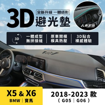 【寶馬 X5/X6】X5 X6 3D皮革避光墊 一體成形 無拼接縫 寶馬 BMW G05 G06 避光墊 皮革 防曬隔熱