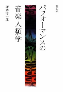  パフォーマンスの音楽人類学／諏訪淳一郎