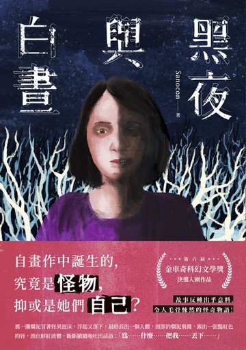【電子書】黑夜與白晝