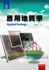 應用地質學  潘國樑 2015 五南