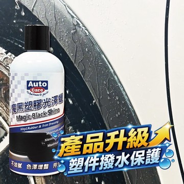 AutoCare 魔黑塑膠光澤蠟