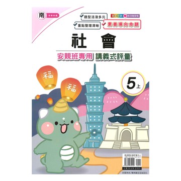 良品國小南老師安親班專用講義式評量社會5上