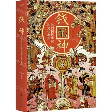 錢神(錢的民俗事狀和文化象徵)(精)丨天龍圖書簡體字專賣店丨9787221189103 (tl2613)