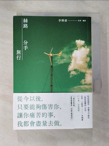 【書寶二手書T2／短篇_B8D】絲路分手旅行【17週年紀念版】_李桐豪