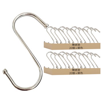 S型金屬掛勾 大  40個  銀色