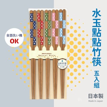現貨 日本製 竹製 水玉點點 竹筷 5雙入｜筷子 日本筷子 筷 竹筷子 木筷 日式筷子 環保筷 碗筷 餐具 日本進口