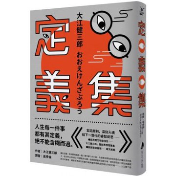 定義集：諾貝爾獎得主大江健三郎，首部思想隨筆集【城邦讀書花園】
