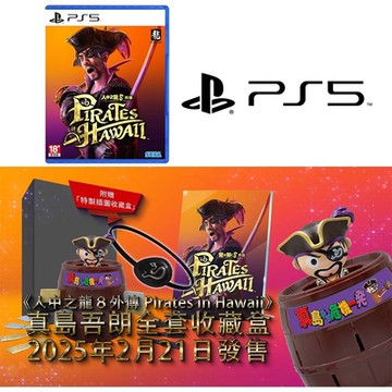 PS5 人中之龍8 外傳 Pirates in Hawaii 真島吾朗全套收藏盒 (中文限定版)