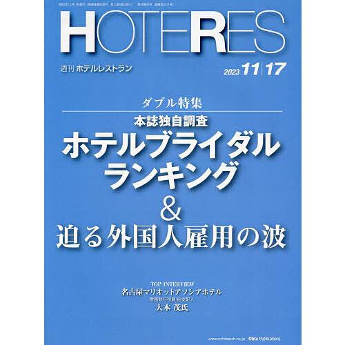 ホテレス 2023年11月17日号