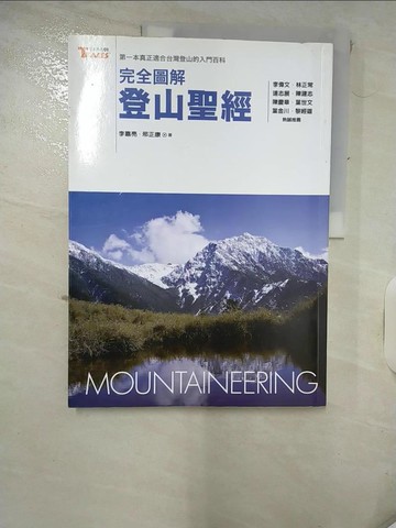 【書寶二手書T8／嗜好_QYM】完全圖解登山聖經_李嘉亮