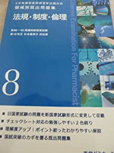 6年制課程薬剤師国家試験対応 領域別既出問題集 法規・制度・倫理