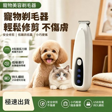 現貨 寵物剃毛器 寵物電剪 寵物剃腳毛器 寵物美容 狗狗剃毛 修毛器 寵物剃刀 寵物電剪 貓咪剃毛 適用貓狗 寵物剃毛