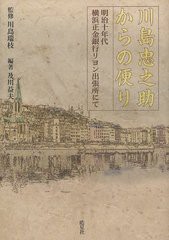 送料無料 [書籍] 川島忠之助からの便り 明治十年代横浜正金銀行リヨン出張所にて 川島忠之助 〔著〕 川島瑞枝 監修 及川益夫 編著 NEOBK-