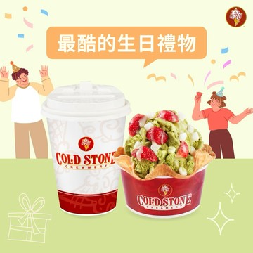 生日禮物【COLD STONE】經典冰淇淋(中)+原味脆餅+65元飲品好禮即享券(酷聖石)